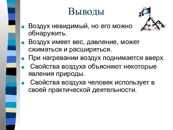 Выводы Воздух невидимый, но его можно обнаружить. Воздух имеет вес, давление,