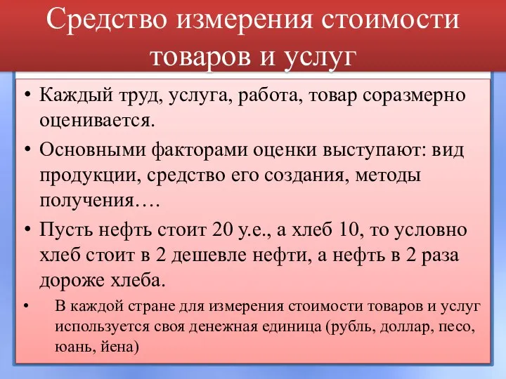 Средство измерения стоимости товаров и услуг Каждый труд, услуга, работа, товар