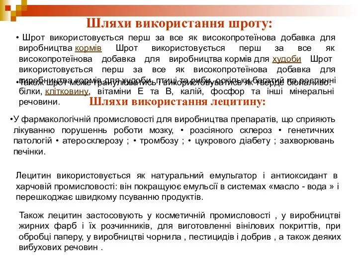 Шляхи використання шроту: Шрот використовується перш за все як високопротеїнова добавка