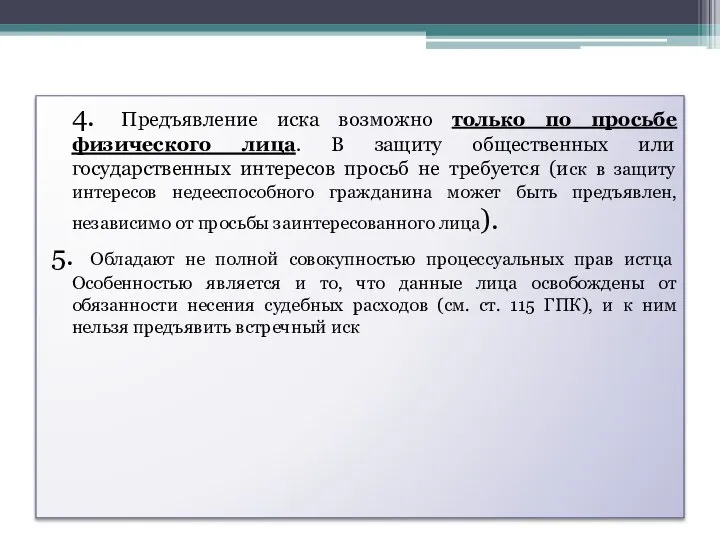 4. Предъявление иска возможно только по просьбе физического лица. В защиту