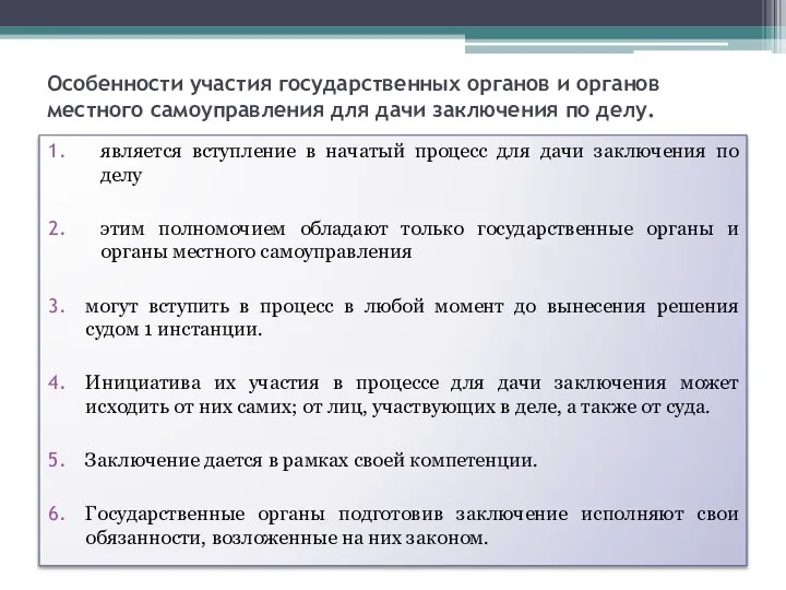 Особенности участия государственных органов и органов местного самоуправления для дачи заключения