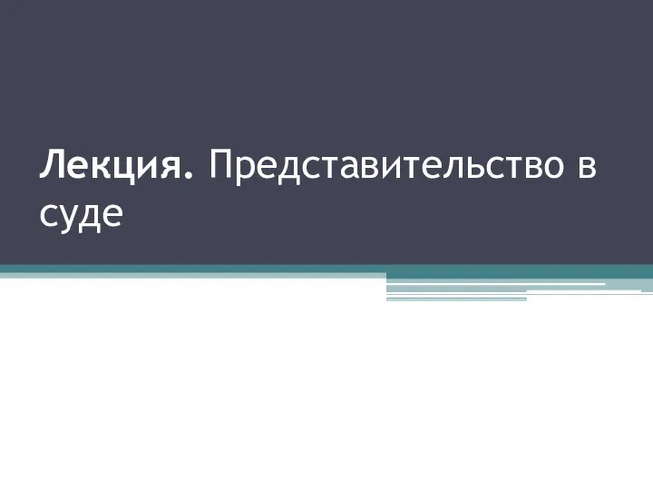 Лекция. Представительство в суде