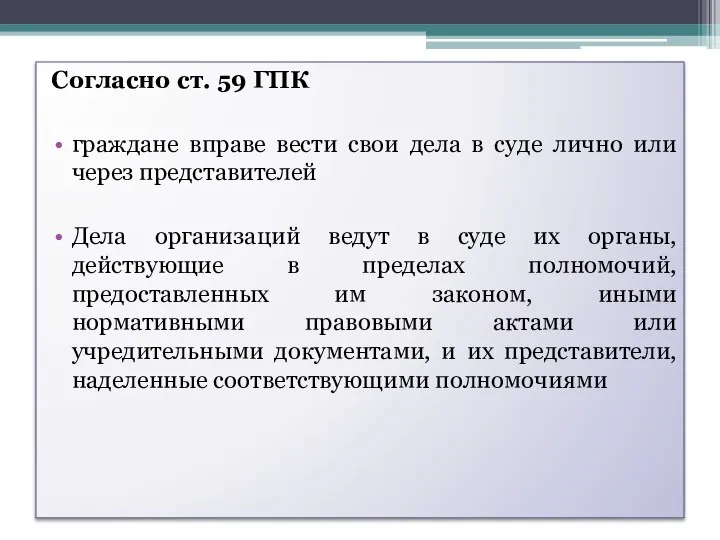 Согласно ст. 59 ГПК граждане вправе вести свои дела в суде