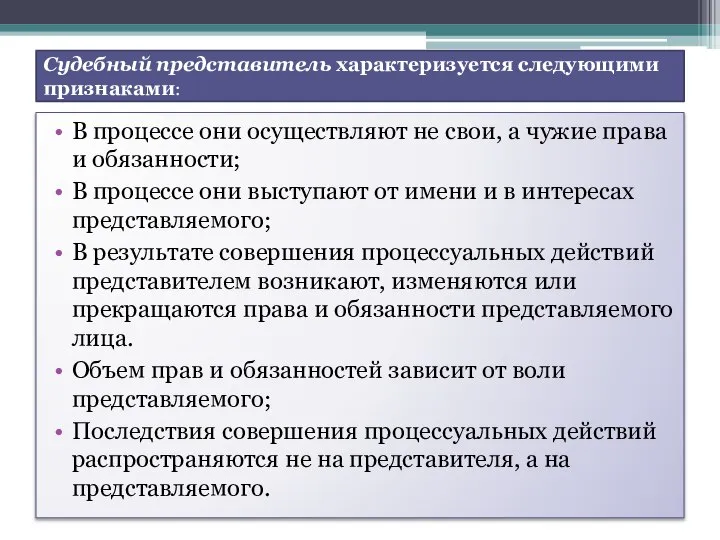 Судебный представитель характеризуется следующими признаками: В процессе они осуществляют не свои,