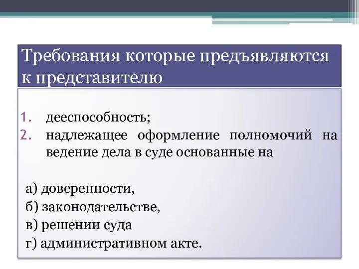 Требования которые предъявляются к представителю дееспособность; надлежащее оформление полномочий на ведение