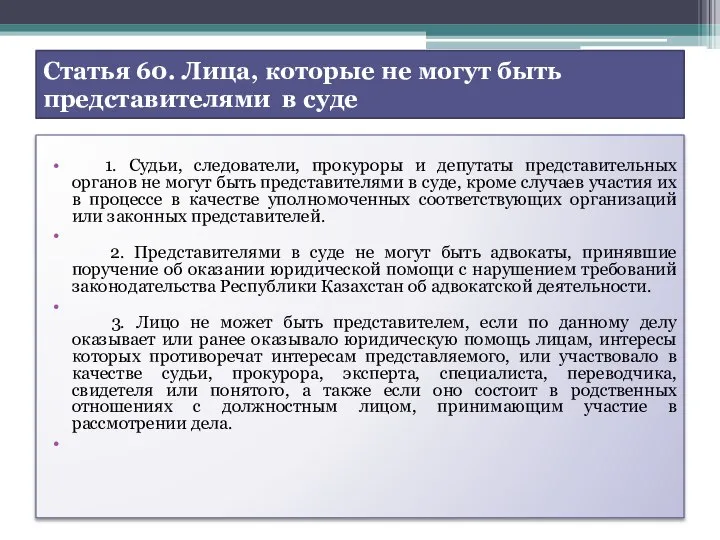 Статья 60. Лица, которые не могут быть представителями в суде 1.