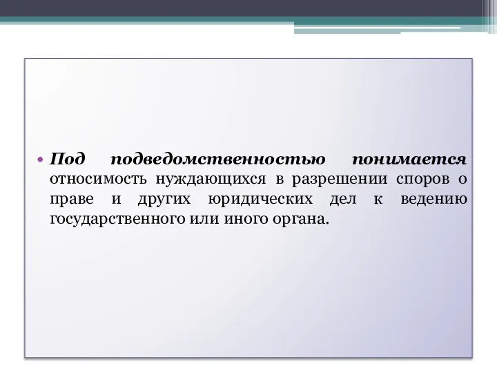 Под подведомственностью понимается относимость нуждающихся в разрешении споров о праве и