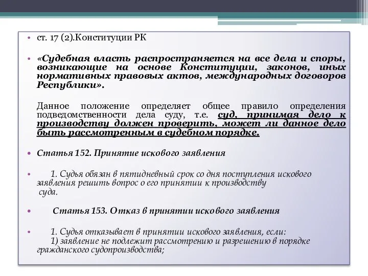 ст. 17 (2).Конституции РК «Судебная власть распространяется на все дела и