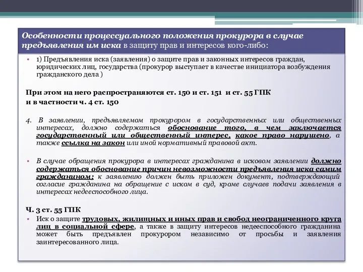 Особенности процессуального положения прокурора в случае предъявления им иска в защиту