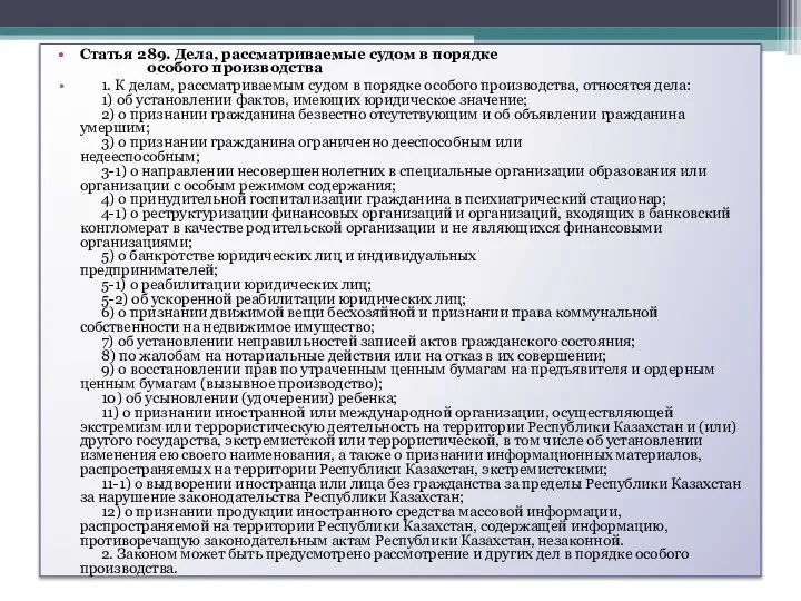 Статья 289. Дела, рассматриваемые судом в порядке особого производства 1. К