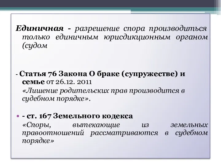 Единичная - разрешение спора производиться только единичным юрисдикционным органом (судом -