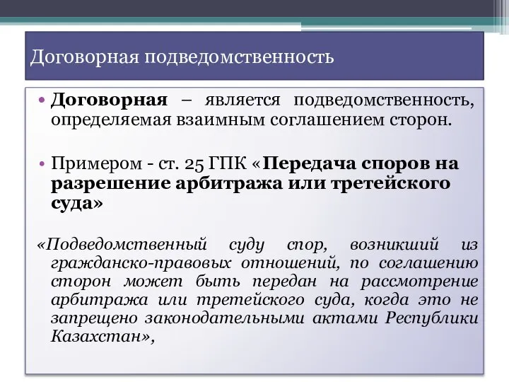 Договорная подведомственность Договорная – является подведомственность, определяемая взаимным соглашением сторон. Примером