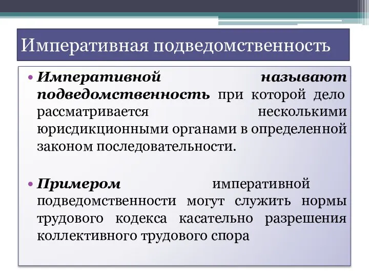 Императивная подведомственность Императивной называют подведомственность при которой дело рассматривается несколькими юрисдикционными