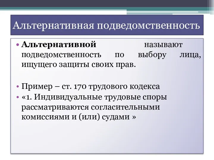 Альтернативная подведомственность Альтернативной называют подведомственность по выбору лица, ищущего защиты своих