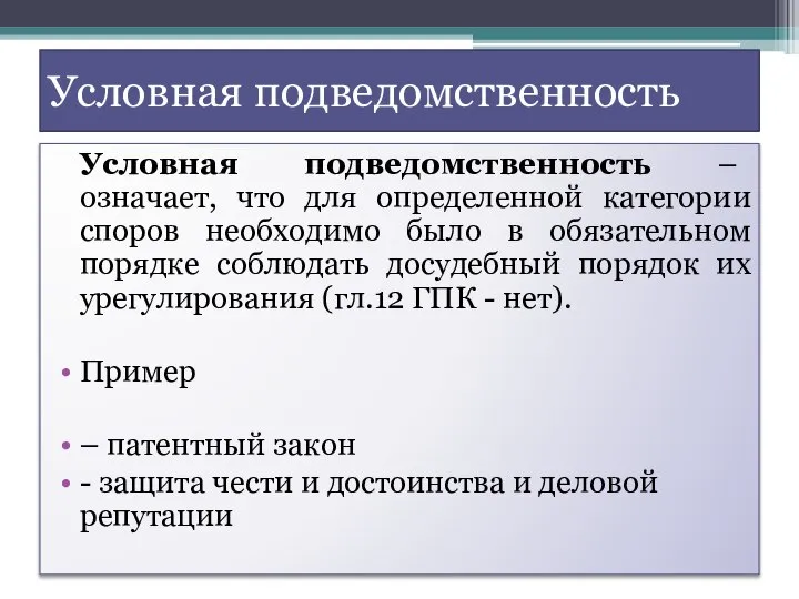 Условная подведомственность Условная подведомственность – означает, что для определенной категории споров