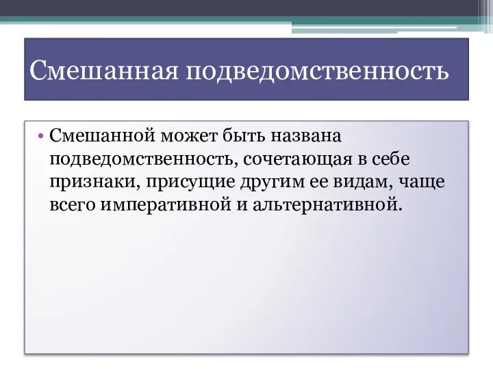 Смешанная подведомственность Смешанной может быть названа подведомственность, сочетающая в себе признаки,