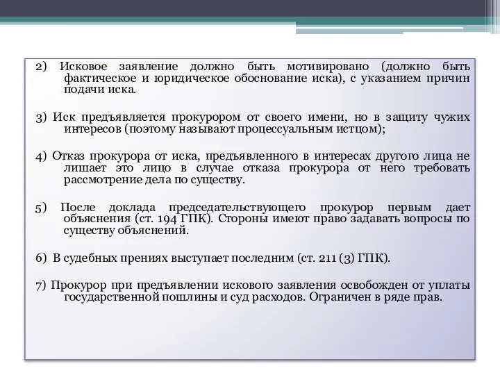 2) Исковое заявление должно быть мотивировано (должно быть фактическое и юридическое