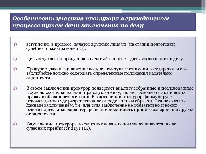 Особенности участия прокурора в гражданском процессе путем дачи заключения по делу