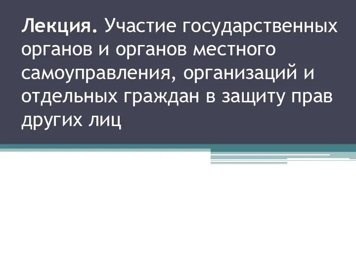 Лекция. Участие государственных органов и органов местного самоуправления, организаций и отдельных