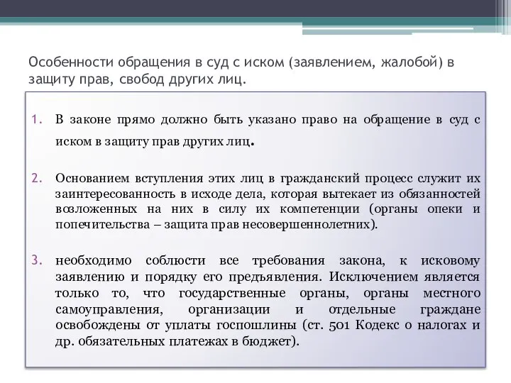 Особенности обращения в суд с иском (заявлением, жалобой) в защиту прав,