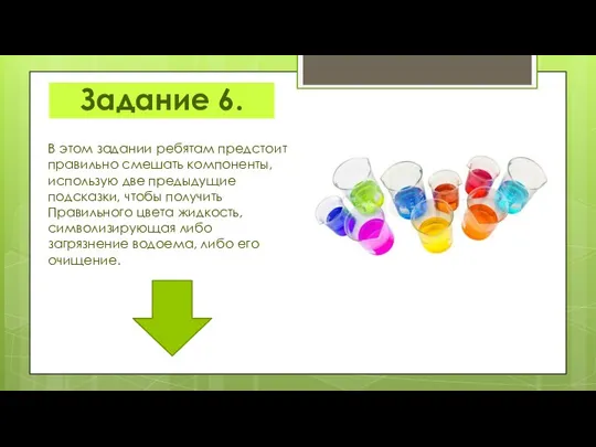 Задание 6. В этом задании ребятам предстоит правильно смешать компоненты, использую