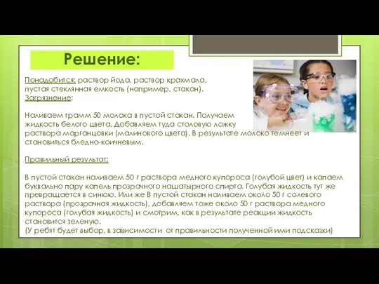 Понадобится: раствор йода, раствор крахмала, пустая стеклянная емкость (например, стакан). Загрязнение: