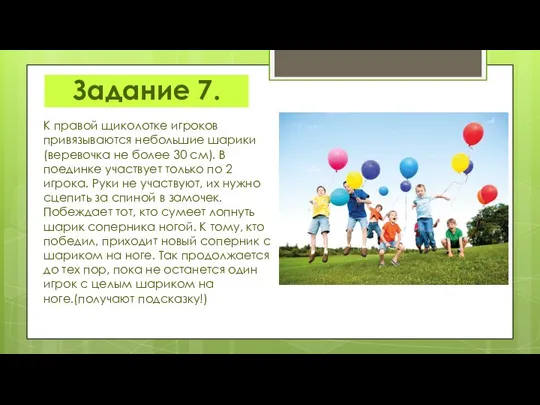 Задание 7. К правой щиколотке игроков привязываются небольшие шарики (веревочка не