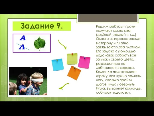 Задание 9. Решим ребусы игроки получают слово-цвет (зелёный, желтый и т.д.)