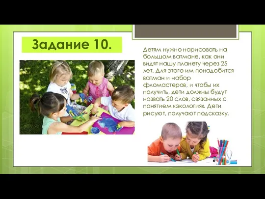 Задание 10. Детям нужно нарисовать на большом ватмане, как они видят