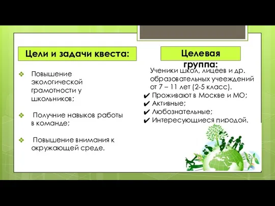 Цели и задачи квеста: Повышение экологической грамотности у школьников; Получние навыков