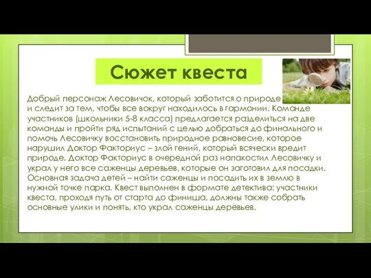 Сюжет квеста Добрый персонаж Лесовичок, который заботится о природе и следит