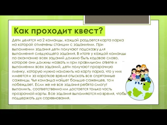 Как проходит квест? Дети делятся на 2 команды, каждой раздается карта