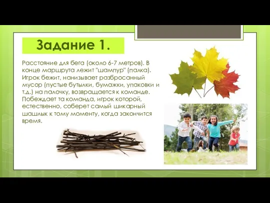 Задание 1. Расстояние для бега (около 6-7 метров). В конце маршрута