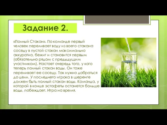 Задание 2. «Полный Стакан». По команде первый человек переливает воду из