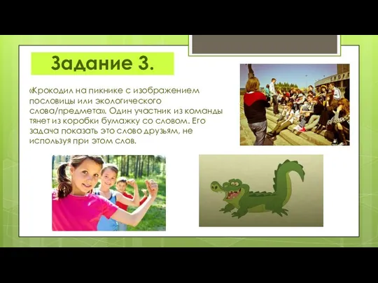 Задание 3. «Крокодил на пикнике с изображением пословицы или экологического слова/предмета».