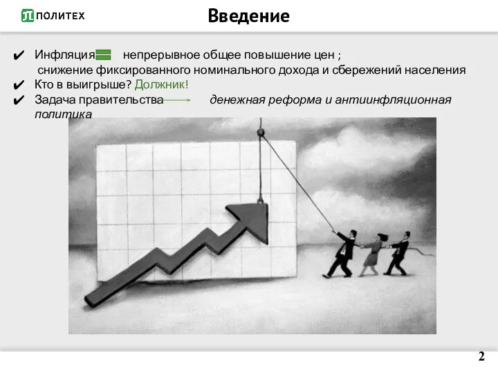 Введение 2 Инфляция непрерывное общее повышение цен ; снижение фиксированного номинального