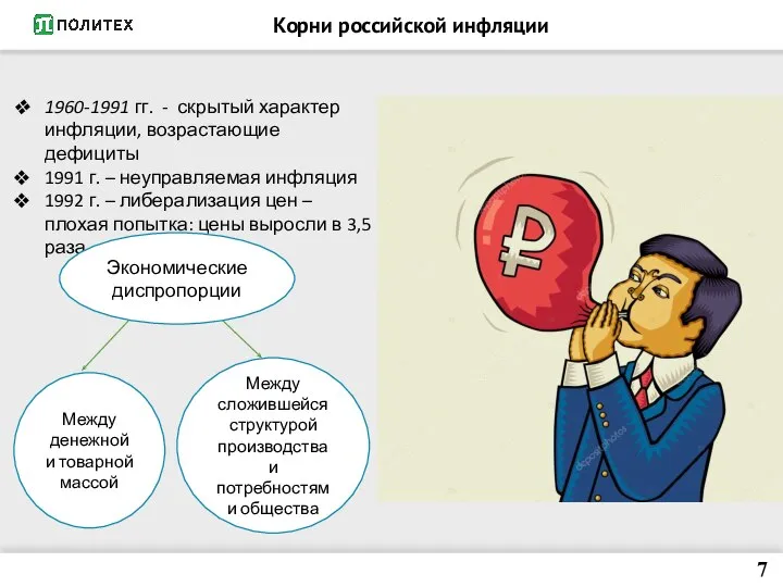 Корни российской инфляции 1960-1991 гг. - скрытый характер инфляции, возрастающие дефициты