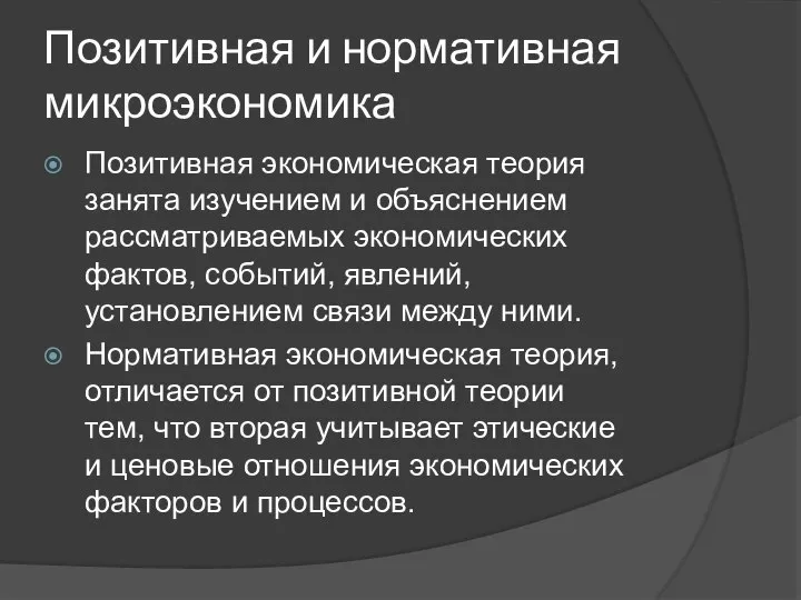 Позитивная и нормативная микроэкономика Позитивная экономическая теория занята изучением и объяснением