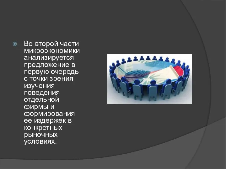 Во второй части микроэкономики анализируется предложение в первую очередь с точки