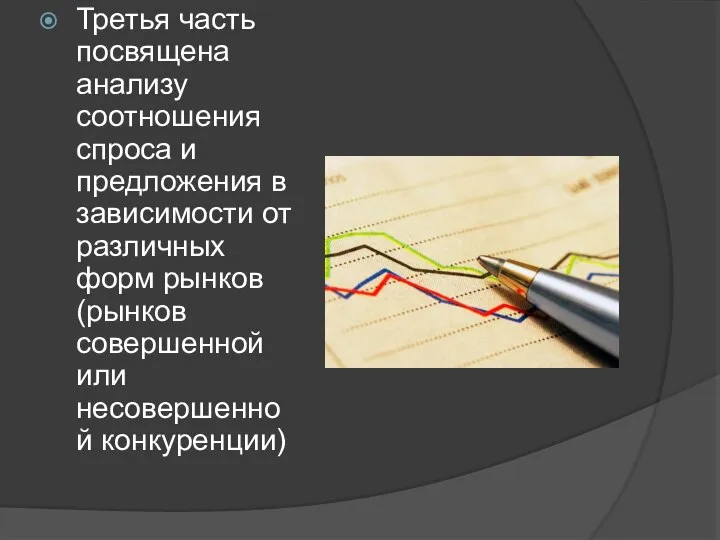 Третья часть посвящена анализу соотношения спроса и предложения в зависимости от