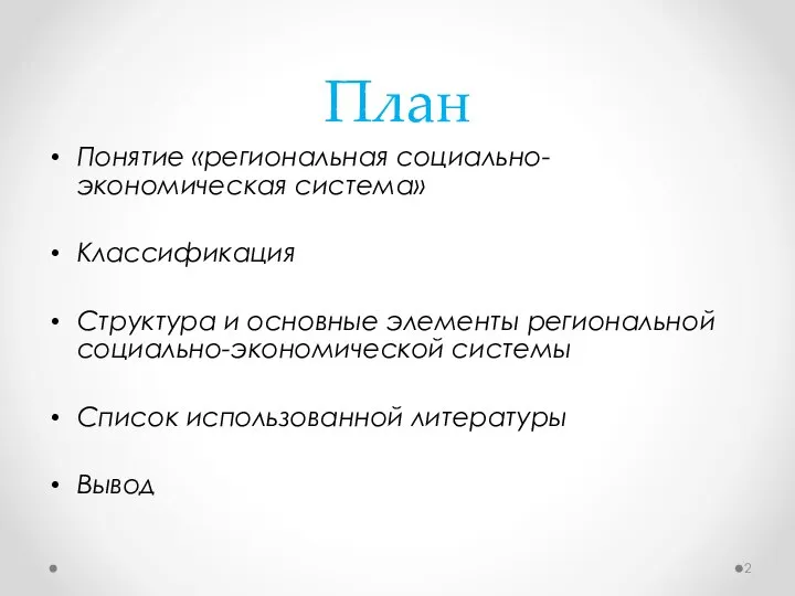 План Понятие «региональная социально-экономическая система» Классификация Структура и основные элементы региональной