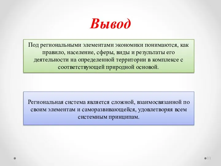 Вывод Под региональными элементами экономики понимаются, как правило, население, сферы, виды