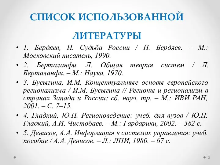 СПИСОК ИСПОЛЬЗОВАННОЙ ЛИТЕРАТУРЫ 1. Бердяев, Н. Судьба России / Н. Бердяев.