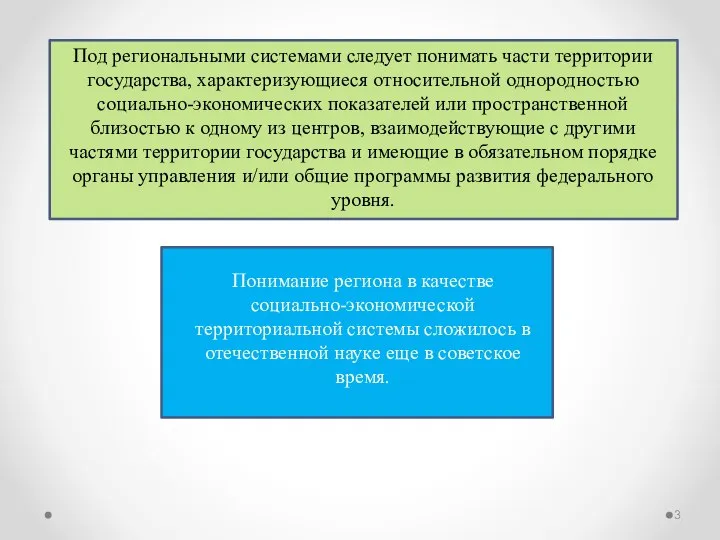 Под региональными системами следует понимать части территории государства, характеризующиеся относительной однородностью