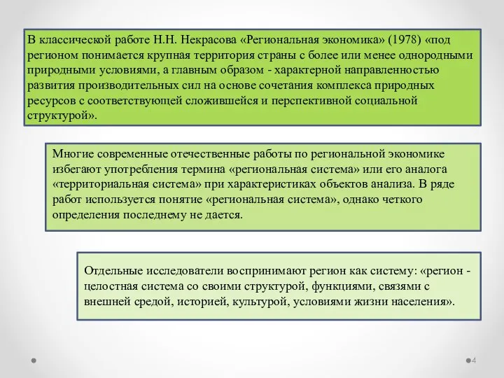 В классической работе Н.Н. Некрасова «Региональная экономика» (1978) «под регионом понимается