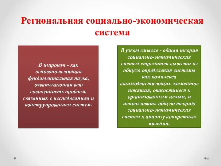 Региональная социально-экономическая система В узком смысле - общая теория социально-экономических систем