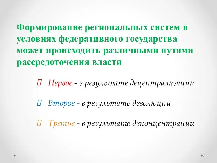 Формирование региональных систем в условиях федеративного государства может происходить различными путями