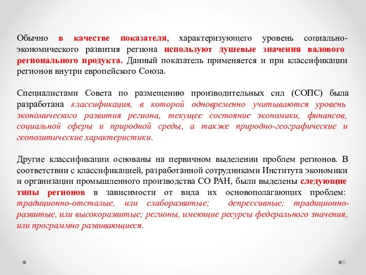 Обычно в качестве показателя, характеризующего уровень социально-экономического развития региона используют душевые