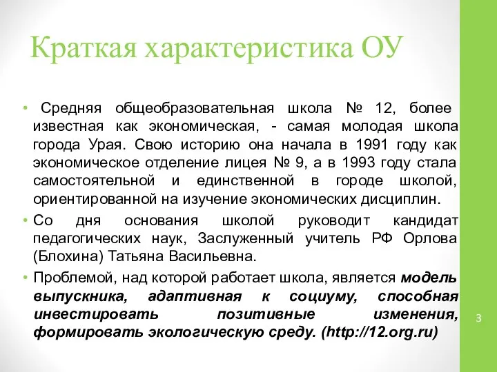 Краткая характеристика ОУ Средняя общеобразовательная школа № 12, более известная как