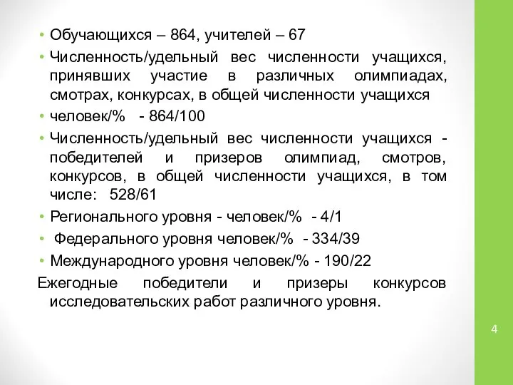 Обучающихся – 864, учителей – 67 Численность/удельный вес численности учащихся, принявших